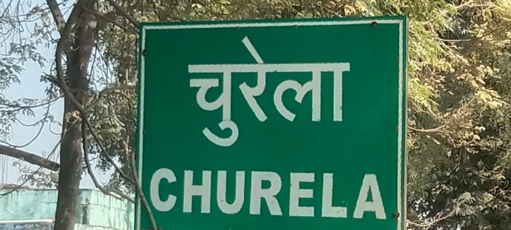 ग्राम पंचायत चुरेला में विकास कार्यों में भ्रष्टाचार का आरोप,ग्रामीण ने मुख्य कार्यपालन अधिकारी को दी शिकायत…